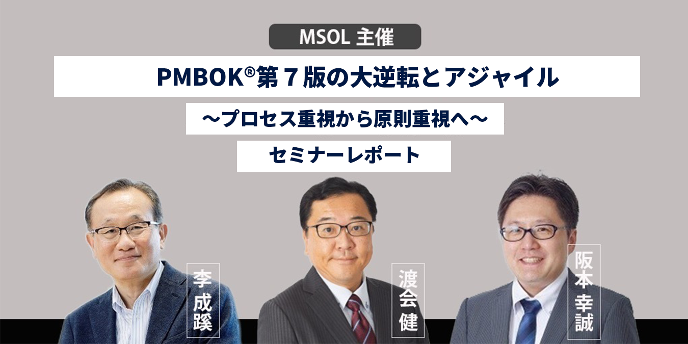 PMBOK®第7版の大転換とアジャイル 〜プロセス重視から原則重視へ