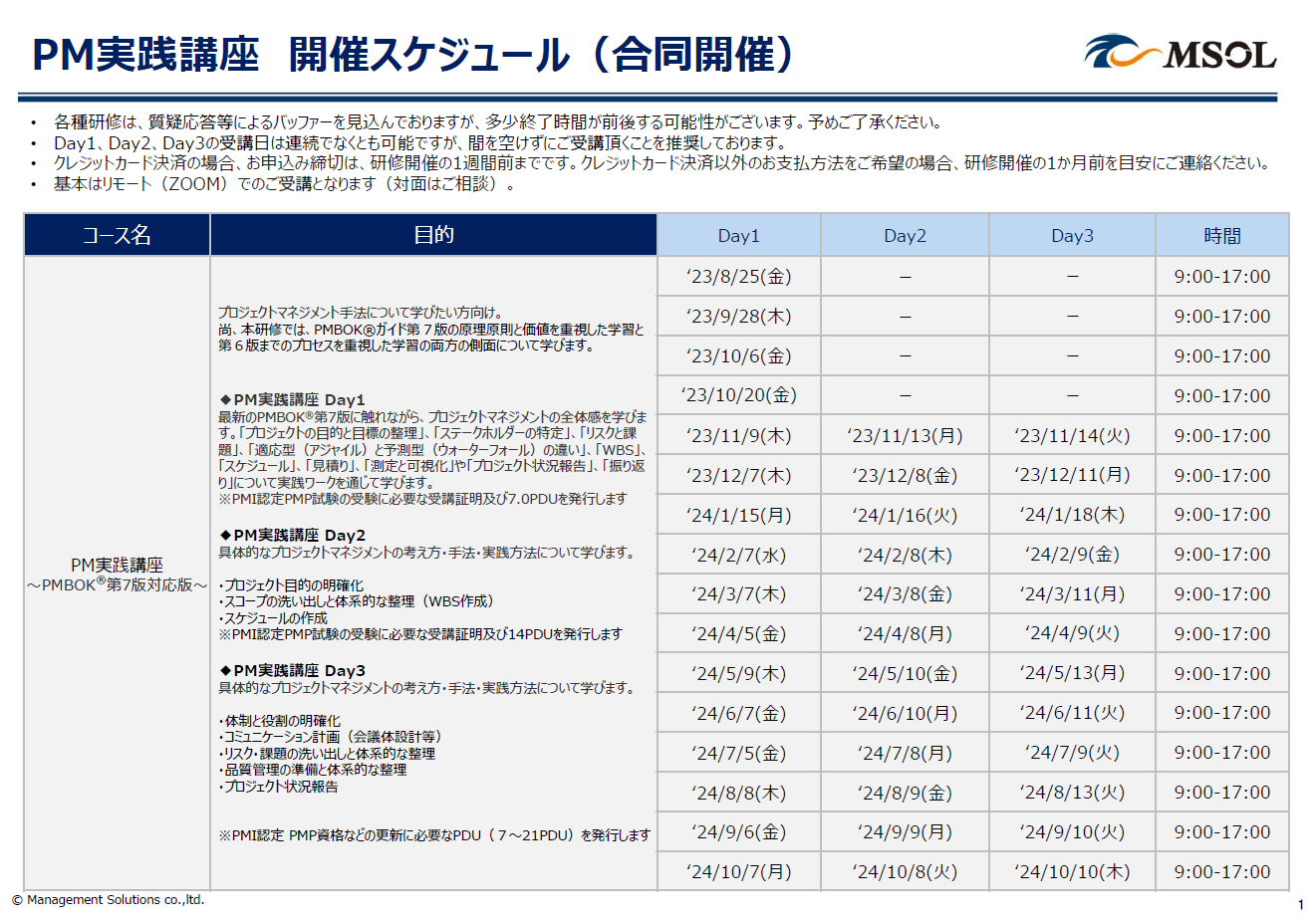 初心者向け『PM実践講座（PMBOK®第7版対応）』の開催日程を公開！！ | お知らせ | マネジメントソリューションズ（MSOL）